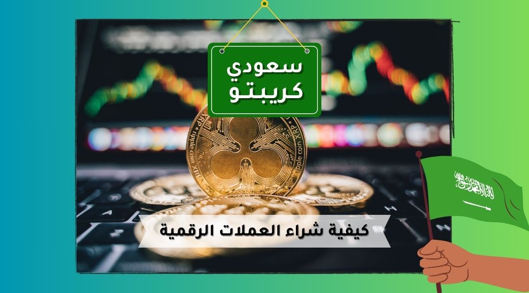 شراء عملات رقمية في السعودية